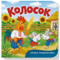 Книжка В6 "Казка-розважалка. Колосок" №5997/Кристал Бук/(20)