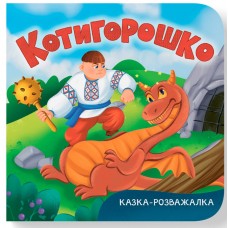 Книжка В6 "Казка-розважалка. Котигорошко" №6000/Кристал Бук/(20)