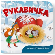 Книжка В6 "Казка-розважалка. Руквичка" №5980/Кристал Бук/(20)