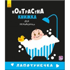 Книжка B6 "Контрастна книжка для немовляти: Лапотунечка"/Ранок/