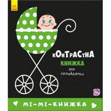 Книжка B6 "Контрастна книжка для немовляти: Мі-мі-книжка"/Ранок/