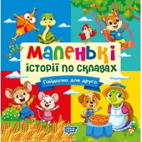 Книжка B6 "Маленькі історії по складах. Гойдалка для друга" №4357/Видавництво Торсінг/(20)