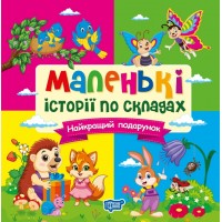 Книжка B6 "Маленькі історії по складах. Найкращий подарунок"№4340/Видавництво Торсінг/(20)