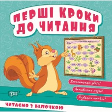 Книжка B6 "Перші кроки до читання. Читаємо  з білочкою" №4050/Видавництво Торсінг/(20)