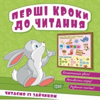 Книжка B6 "Перші кроки до читання. Читаємо із зайчиком" №4036/Видавництво Торсінг/(20)