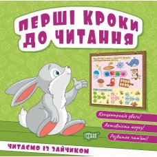 Книжка B6 "Перші кроки до читання. Читаємо із зайчиком" №4036/Видавництво Торсінг/(20)