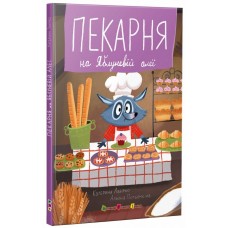 Книжка A5 "Пекарня на Яблуневій алеї"/Ранок/