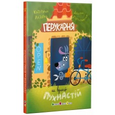 Книжка A5 "Пекарня на вулиці Пухнастій"/Ранок/