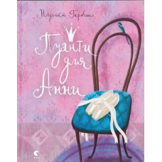 Книжка А5 "Пуанти для Анни" Райлі Сейґер №5353/ВСЛ/