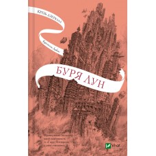 Книжка А5 "Крізь дзеркала. Буря лун" №3106/Vivat/(10)