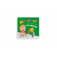 Книжка А4 "Монстрик, який завжди був охайним" №6017/Кристал Бук/