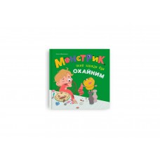 Книжка А4 "Монстрик, який завжди був охайним" №6017/Кристал Бук/