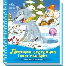 Книжка В5 "Українські казочки : Лисичка-сестричка і вовк-панібрат" №6670/Ранок/(20)