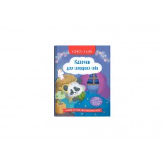 Книжка А5 "Корисні казки. Казочки для солодких снів" №5973/Кристал Бук/