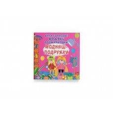 Книжка В5 "Водяні розмальовки. Модниці-подружки" №6492/Кристал Бук/(30)