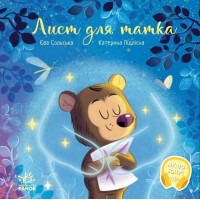 Книжка В5 "Зворушливі книжки. Лист для татка" /Ранок/