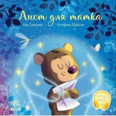 Книжка В5 "Зворушливі книжки. Лист для татка" /Ранок/