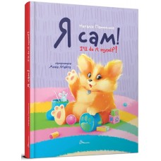 Книжка А5 "Завтра в школу: Я сам. Книжка-білінгва" №2829/Талант/