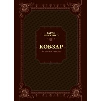 Книжка A5 "Кобзар. Вибрана поезія" №9962/Vivat/(5)