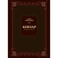 Книжка A5 "Кобзар. Вибрана поезія" №9962/Vivat/(5)