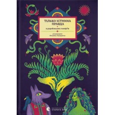 Книжка А5 "Тілько істинна правда. З українських повір’їв"  М. Назаренко №1813/ВСЛ/