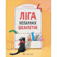 Книжка А5 "Ліга непарних шкарпеток" Г.Вдовиченко №5810/ВСЛ/