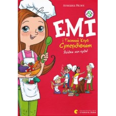 Книжка А5 "Емі і Таємний Клуб Супердівчат. Ягідки хоч куди!" А.Мєлех №4883/ВСЛ/