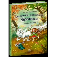 Книжка А4 "Маленька одноріжка Зіронька : Історії з Лісу Мрій" М.Берг №4042 /Ранок/