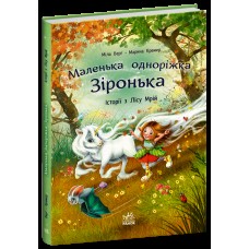 Книжка А4 "Маленька одноріжка Зіронька : Історії з Лісу Мрій" М.Берг №4042 /Ранок/