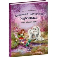 Книжка А4 "Маленька одноріжка Зіронька : Історії найкращих друзів" М.Берг №4035/Ранок/