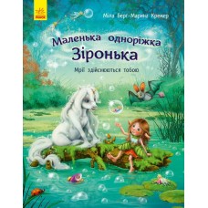Книжка А4 "Маленька одноріжка Зіронька : Чудово бути друзями!" М.Берг №9300/Ранок/