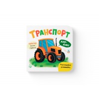 Книжка В6 "Розглядайка-розвивайка. Транспорт" №5935/Кристал Бук/(20)