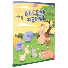 Книжка "Малюки-розумнички: Весела ферма"/Талант/