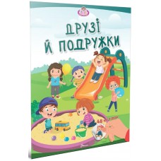 Книжка "Малюки-розумнички: Друзі й подружки"/Талант/