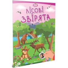 Книжка "Малюки-розумнички: Лісові звірята"/Талант/