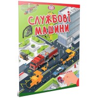 Книжка "Малюки-розумнички: Службові машини"/Талант/