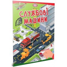 Книжка "Малюки-розумнички: Службові машини"/Талант/