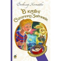 Книжка В5 "В Країні Сонячних Зайчиків" Нестайко Всеволод /Ранок/