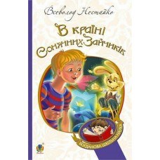 Книжка В5 "В Країні Сонячних Зайчиків" Нестайко Всеволод /Ранок/