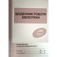 Щоденник роботи шкільної бібліотеки