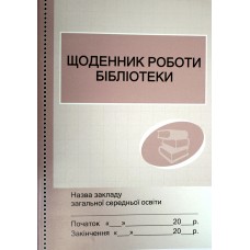 Щоденник роботи шкільної бібліотеки