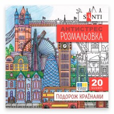 Розмальовка антистрес В5 20арк."Подорож країнами" №743279/Santi/