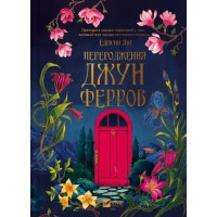 Книжка A5 "Переродження Джун Ферров" Е.Янґ/Vivat/(10)
