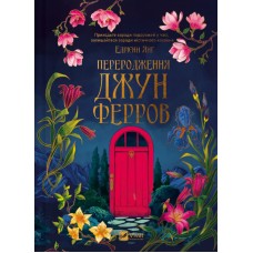 Книжка A5 "Переродження Джун Ферров" Е.Янґ/Vivat/(10)