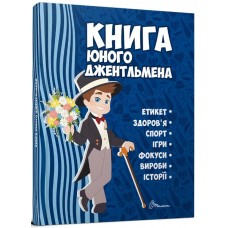 Енциклопедія для допит. А5 "Книга юного джентльмена" №2317/Талант/