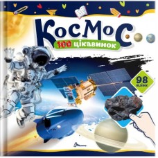 Книжка B5 "100 цікавинок : Космос" наліпки №2713/Талант/