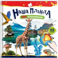 Книжка B5 "100 цікавинок : Наша планета" наліпки №2706/Талант/