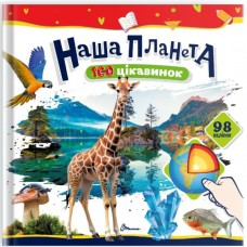 Книжка B5 "100 цікавинок : Наша планета" наліпки №2706/Талант/