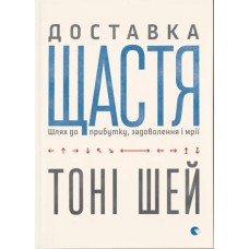 Книжка A5 "Доставка щастя" Тоні Шей №2550/ВСЛ/