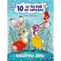 Книжка А4 "10 іс-то-рій по скла-дах : Кольорова зима"/Ранок/(20)